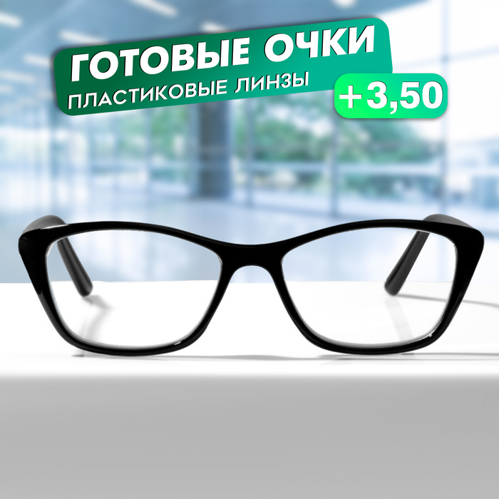 

Очки GA0450 (Цвет: C2 черный; диоптрия: +3,5; тонировка: Нет)