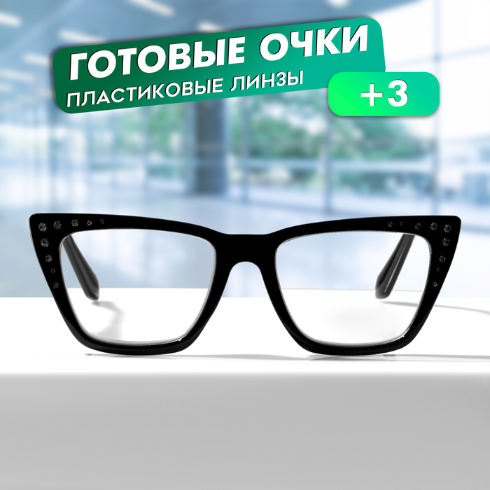 

Очки GA0462 (Цвет: C2 чёрный; диоптрия: +3; тонировка: Нет)