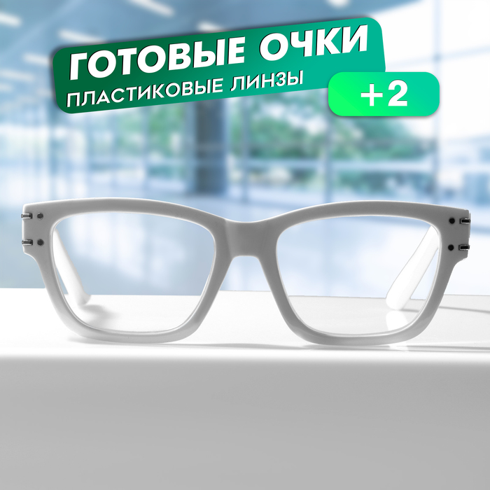 Очки GA0491 (Цвет: C2 белый; диоптрия: +2; тонировка: Нет) - Фото 1
