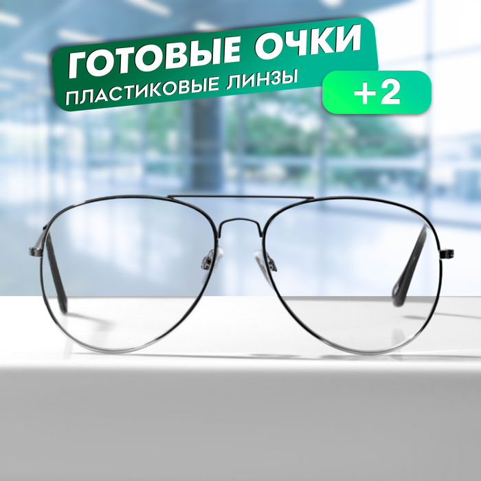 

Очки GA0498 (Цвет: C1 серебряный; диоптрия: +2; тонировка: Нет)