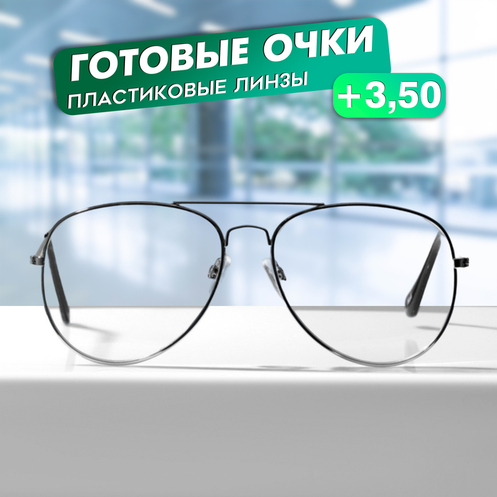 

Очки GA0498 (Цвет: C1 серебряный; диоптрия: +3,5; тонировка: Нет)