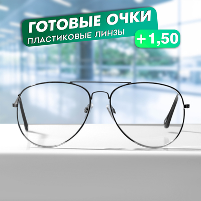 Очки GA0498 (Цвет: C1 серебряный; диоптрия: +1,5; тонировка: Нет)