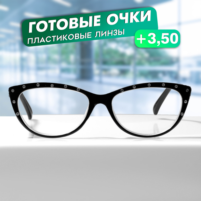 

Очки GA0513 (Цвет: C4 чёрный со стразами; диоптрия: +3,5; тонировка: Нет)