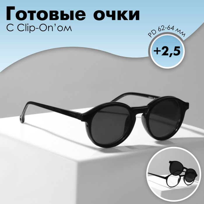 

Очки с клипоном (Clip-On) GA0414 (Цвет: C3 чёрный; диоптрия: +2,5; тонировка: чёрный)