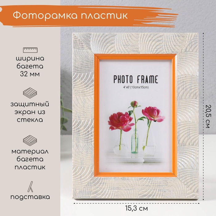 

Фоторамка пластик 10х15 см "Дуги" белая 20,5х15,3 см