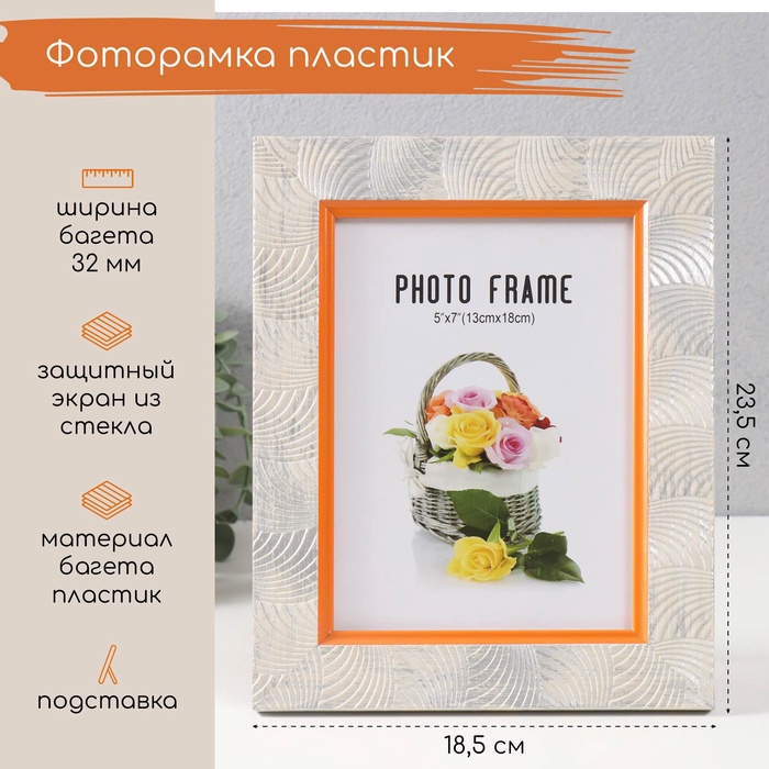 

Фоторамка пластик 13х18 см "Дуги" белая 23,5х18,5 см