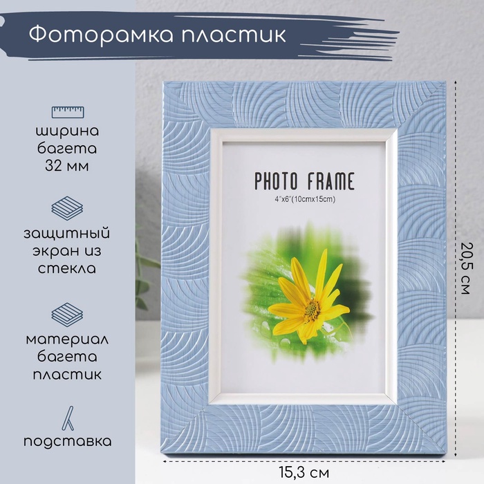 

Фоторамка пластик 10х15 см "Дуги" синяя 20,5х15,3 см