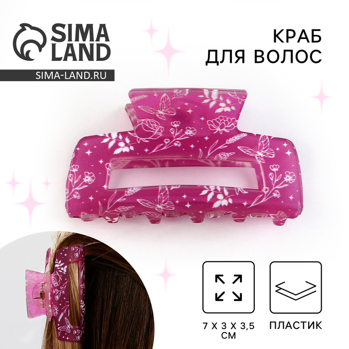 Краб для волос "Стильной", ярко-розовый, 11 х 5 х 3 см
