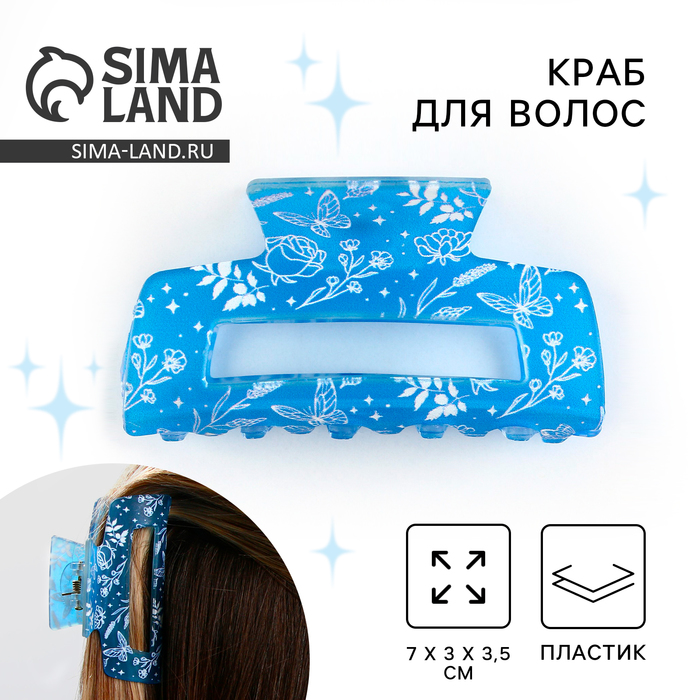 

Краб для волос , заколки « Воздушной», голубой, 7 х 3 х 3,5 см