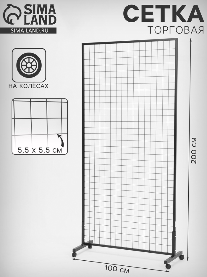 Сетка на колёсах, 100×200 см, размер ячейки 5.5×5.5 см, чёрная - Фото 1