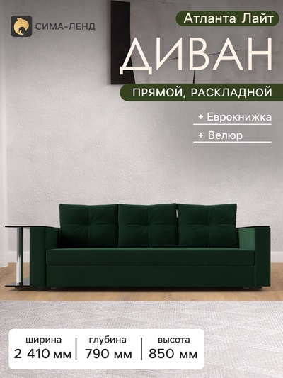 Диван прямой «Атланта Лайт», стол слева, механизм еврокнижка, велюр, цвет зелёный