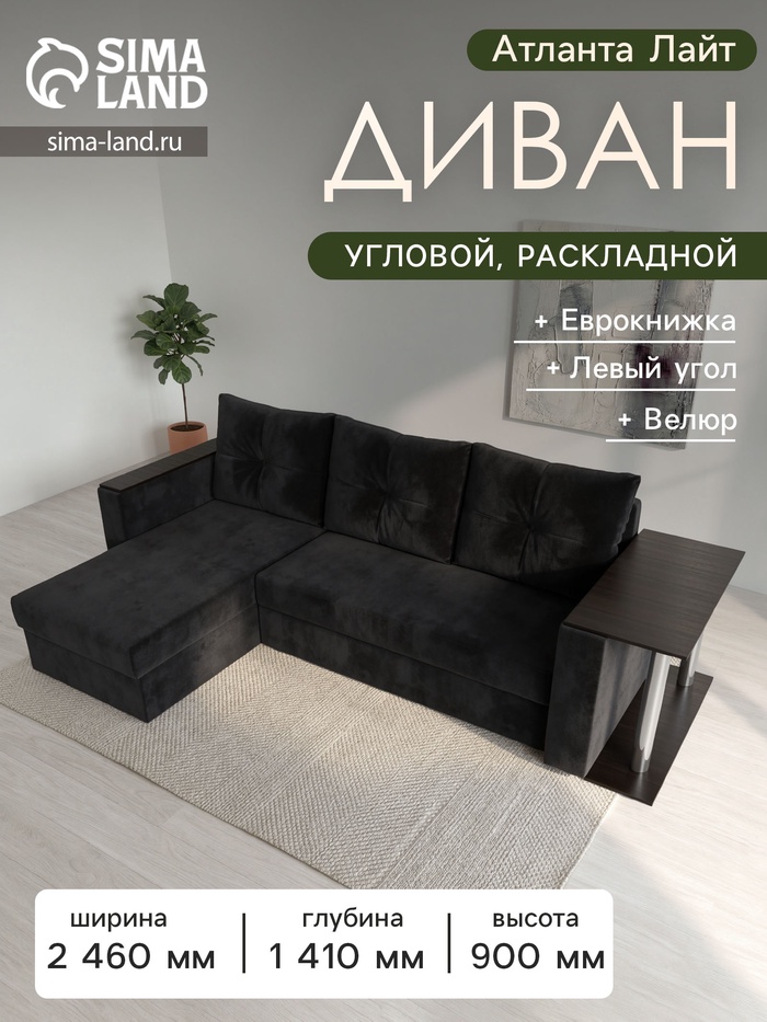Диван угловой «Атланта Лайт», левый угол, механизм еврокнижка, велюр, цвет чёрный - Фото 1