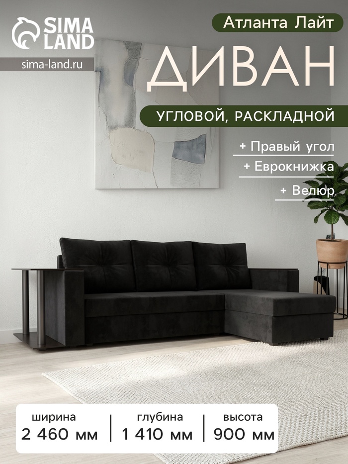 Диван угловой «Атланта Лайт», правый угол, механизм еврокнижка, велюр, цвет чёрный - Фото 1