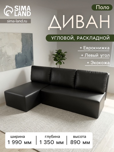 Диван угловой «Поло», левый угол, механизм еврокнижка, экокожа, цвет чёрный