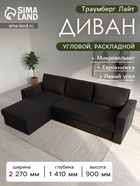 Диван угловой «Траумберг Лайт», левый угол, механизм еврокнижка, микровельвет, цвет чёрный - Фото 1