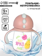 Поильник - непроливайка детский с силиконовой трубочкой «Фрукты», 260 мл., с ручками, розовый - Фото 1
