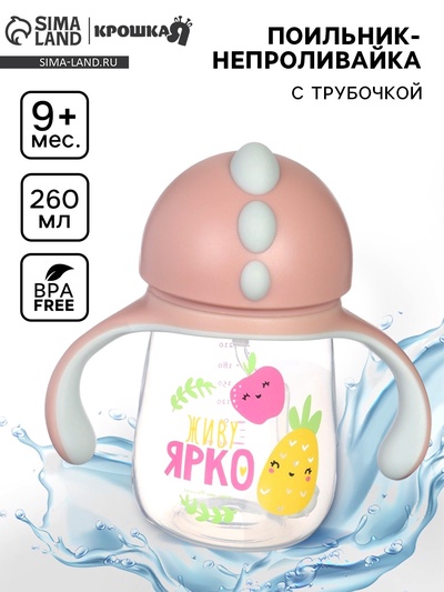 Поильник - непроливайка детский с силиконовой трубочкой «Фрукты», 260 мл., с ручками, розовый