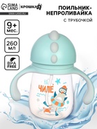 Поильник - непроливайка детский с силиконовой трубочкой «Чайка», 260 мл., с ручками, голубой - Фото 1