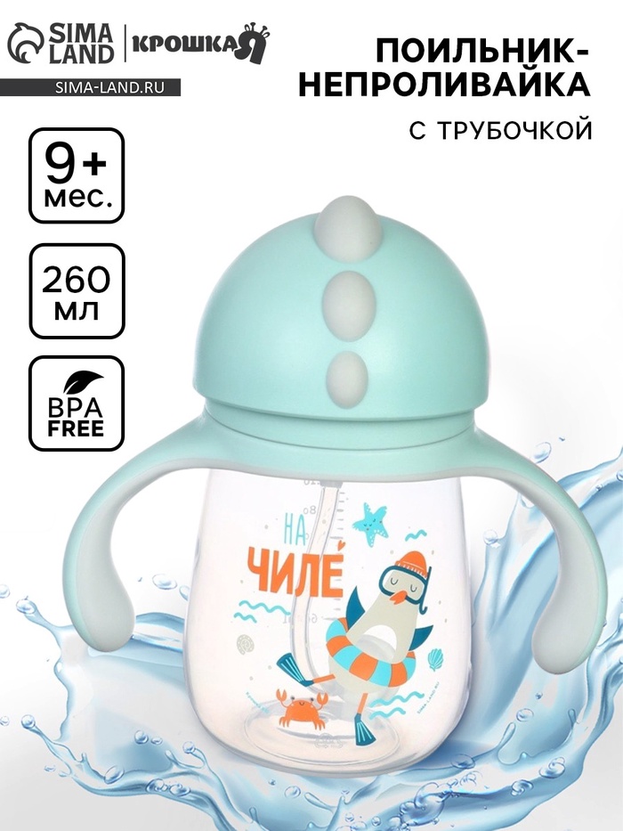 Поильник - непроливайка детский с силиконовой трубочкой «Чайка», 260 мл., с ручками, голубой - Фото 1