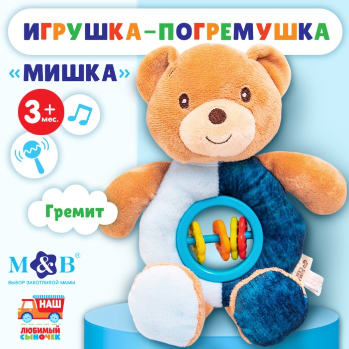 Игрушка-погремушка мягкая M&B «Мишка», от 3 мес. - Фото 1