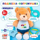 Подвеска мягкая на кроватку/коляску M&B «Мишка», погремушка, прорезыватель, от 3 мес. - Фото 1