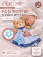 Комфортер - игрушка для сна новорожденных, M&B «Мишка», погремушка, голубой - Фото 1