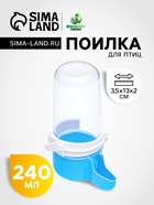 Поилка для птиц 6×13.5 см, 240 мл, синяя/белая - Фото 1