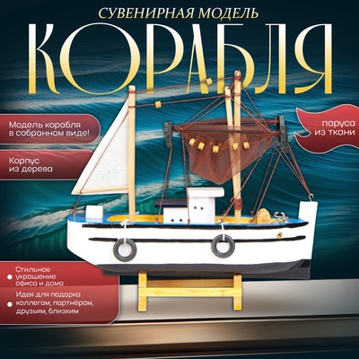 Сувенирная модель корабля «Рыбацкое судно», 24×23 см