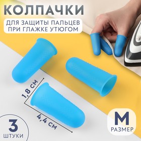 Колпачки для защиты пальцев при глажке утюгом М 1,8*4,4см ( наб 3шт) силикон синий АУ