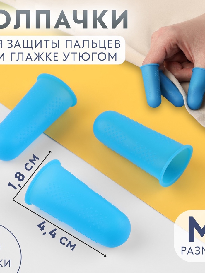 Колпачки для защиты пальцев при глажке утюгом, силиконовые, «М», 1.8×4.4 см, 3 шт., синие - Фото 1