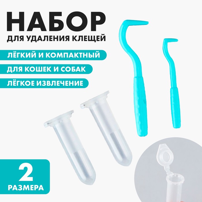 Набор для удаления клеща, клещедёрка 2 шт., контейнер 2 шт. - Фото 1