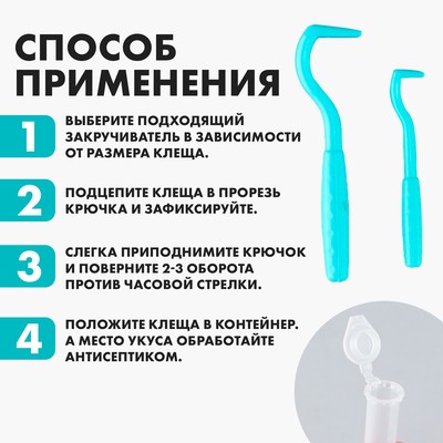 Набор для удаления клеща, клещедёрка 2 шт, контейнер 2 шт