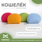 Кошелёк монетница на молнии, цвет МИКС 10229074 - фото 3896355