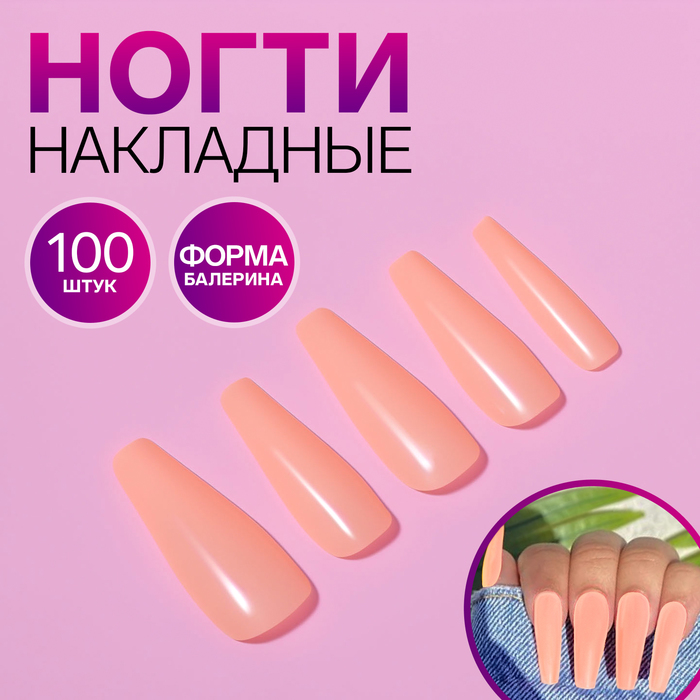 Накладные ногти, 100 шт, форма балерина, в контейнере, цвет персиковый - Фото 1