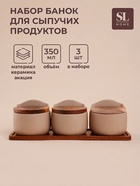 Банки для сыпучих SL Home «Стоун форест», набор 3 шт., 350 мл, на подставке 34×10 см, керамика, бежевые - Фото 1