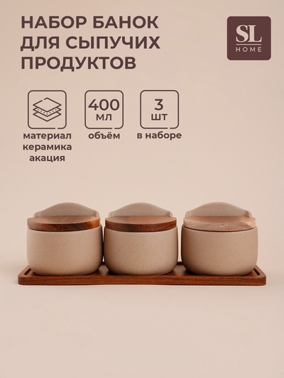 Банки для сыпучих SL Home «Стоун форест», 400 мл, на подставке 34×10 см, набор 3 шт., керамика, бежевые