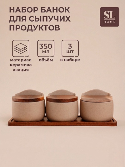 Банки для сыпучих SL Home «Стоун форест», набор 3 шт., 350 мл, на подставке 34×10 см, керамика, бежевые