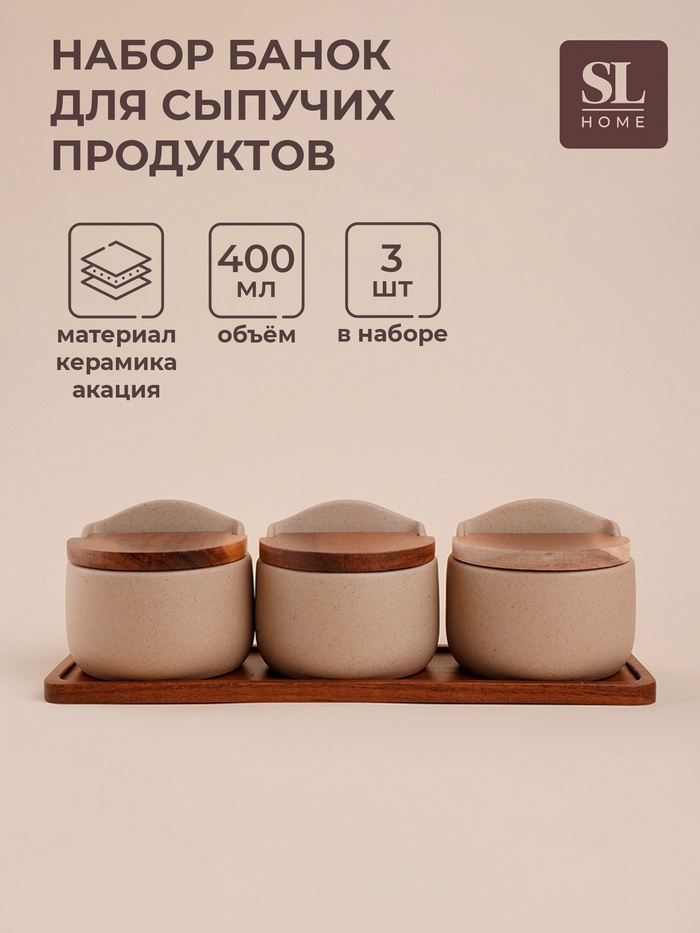 Банки для сыпучих SL Home «Стоун форест», 400 мл, на подставке 34×10 см, набор 3 шт., керамика, бежевые - Фото 1