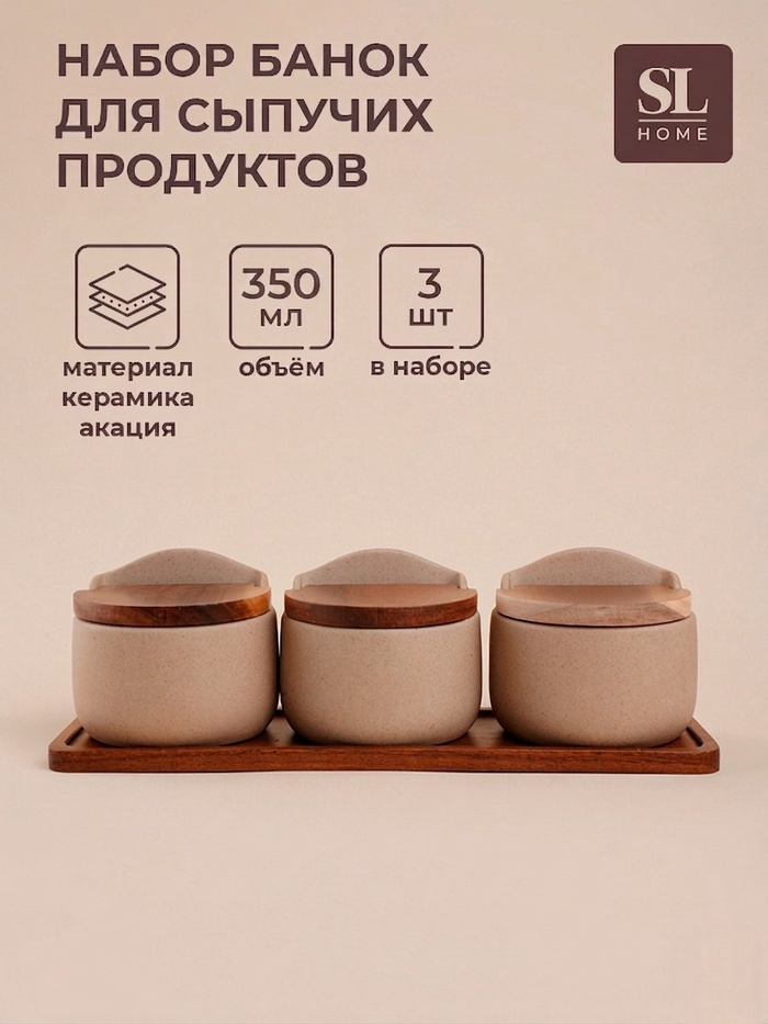 Банки для сыпучих SL Home «Стоун форест», набор 3 шт., 350 мл, на подставке 34×10 см, керамика, бежевые - Фото 1