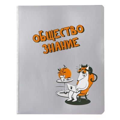 Тетрадь предметная "Пёс и Кот" 48 листов в клетку "Общество", обложка мелованный картон, металлизированная краска, ВД-лак, блок офсет