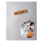 Тетрадь предметная "Пёс и Кот" 48 листов в клетку "Физика", обложка мелованный картон, металлизированная краска, ВД-лак, блок офсет - фото 321208535