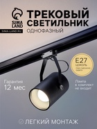 Трековый светильник под лампу E27, 50 Вт, чёрный - Фото 1