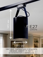 Трековый светильник под лампу E27, 50 Вт, чёрный - Фото 2