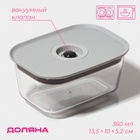 Контейнер для еды с вакуумным клапаном Доляна, пластик, 360 мл, 13.8×10×6.2 см, прозрачный - Фото 1