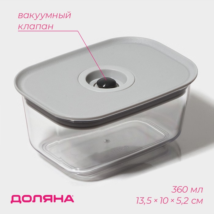 Контейнер для еды с вакуумным клапаном Доляна, пластик, 360 мл, 13.8×10×6.2 см, прозрачный - Фото 1
