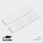Сменные насадки для окномойки Raccoon, 2 шт., 25×6 см, белая - Фото 1
