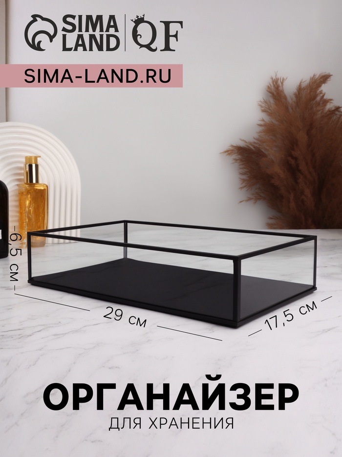 

Органайзер для хранения «Square», 1 секция, стеклянный, 29 × 17,5 × 6,5 см, цвет прозрачный/чёрный
