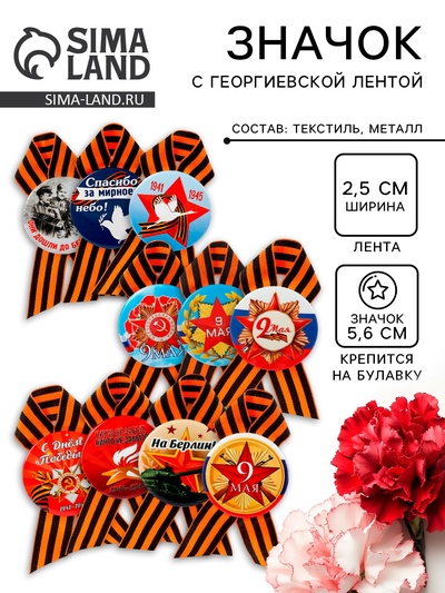 Значок закатной с георгиевской лентой «9 Мая», МИКС
