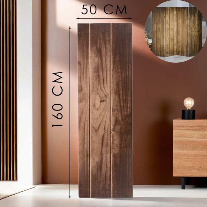 Ширма - перегородка «Дарим Красиво. Доска», 50×160 см, цвет коричневый - Фото 1