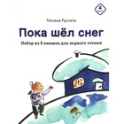 Пока шел снег. Набор из 8 книжек для первого чтения. Руссита Т. - фото 304726270